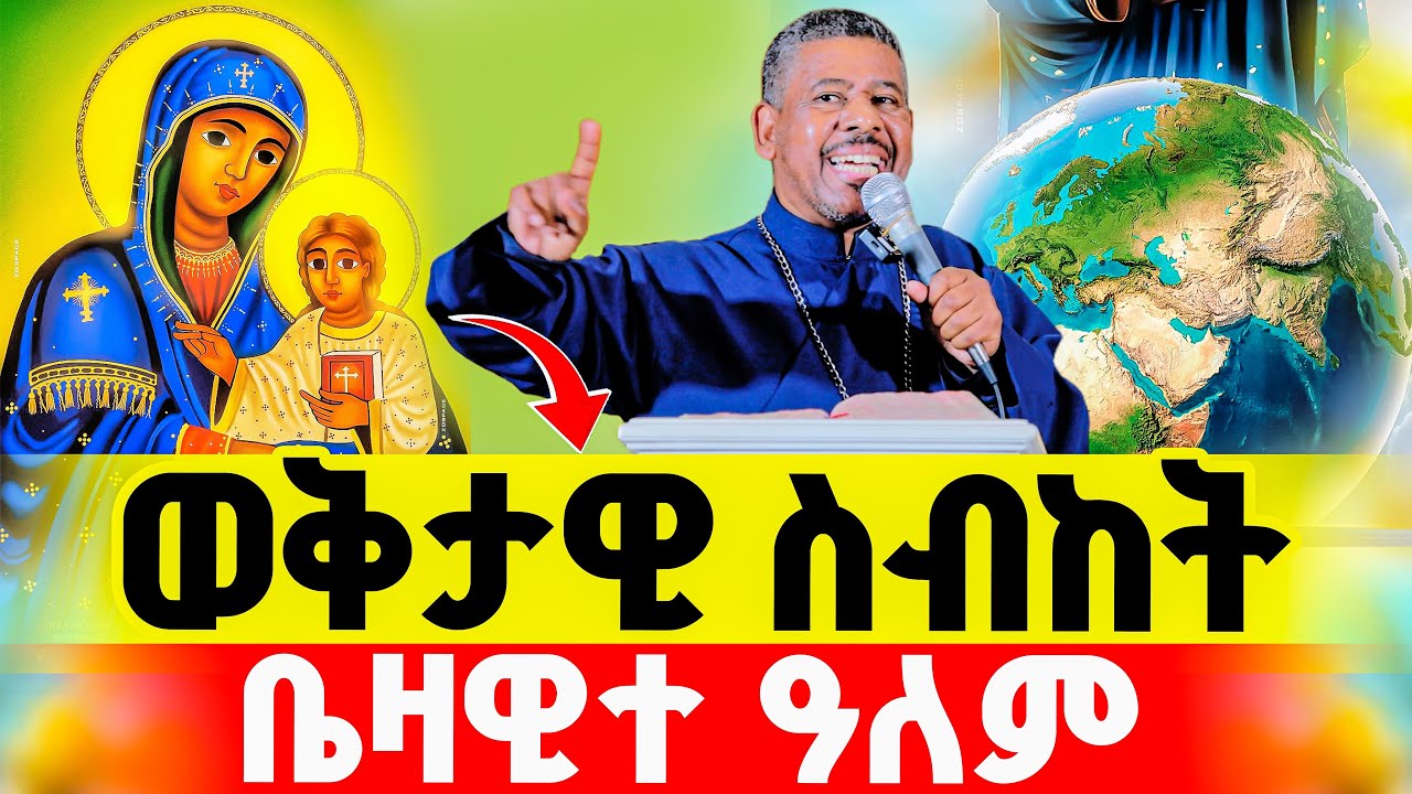 እመቤታችን ቤዛ መባል ያንሳታል || መምህር ዘላለም ወንድሙ