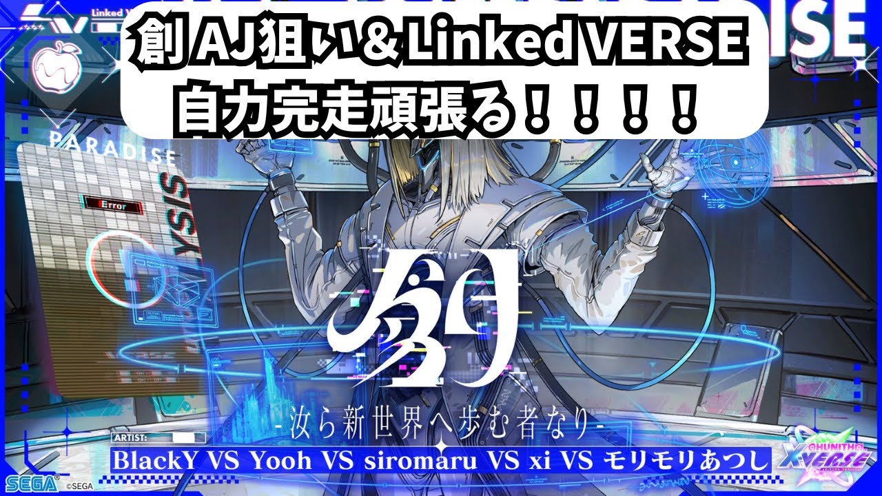 【チュウニズム配信】創 AJ狙い＆Linked VERSE自力完走頑張る！！！！