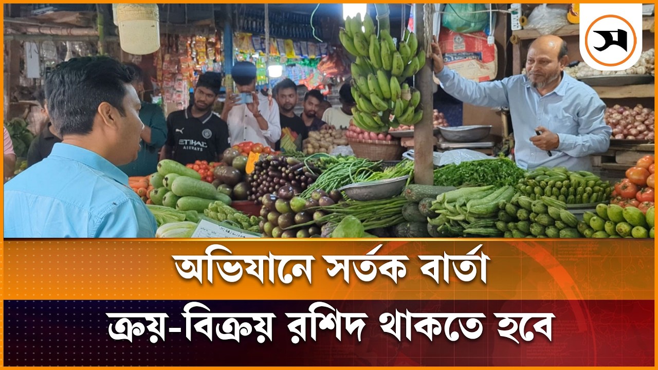অভিযানে সর্তক বার্তা, ক্রয়-বিক্রয় রশিদ থাকতে হবে | Market_Monitoring | Samakal News