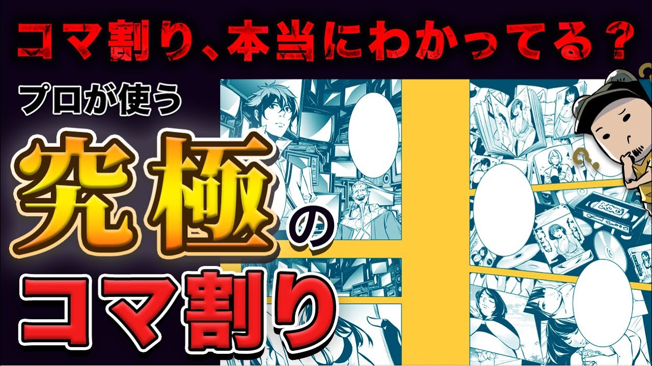100倍わくわくさせるマンガのコマ割り方法【脱初心者】