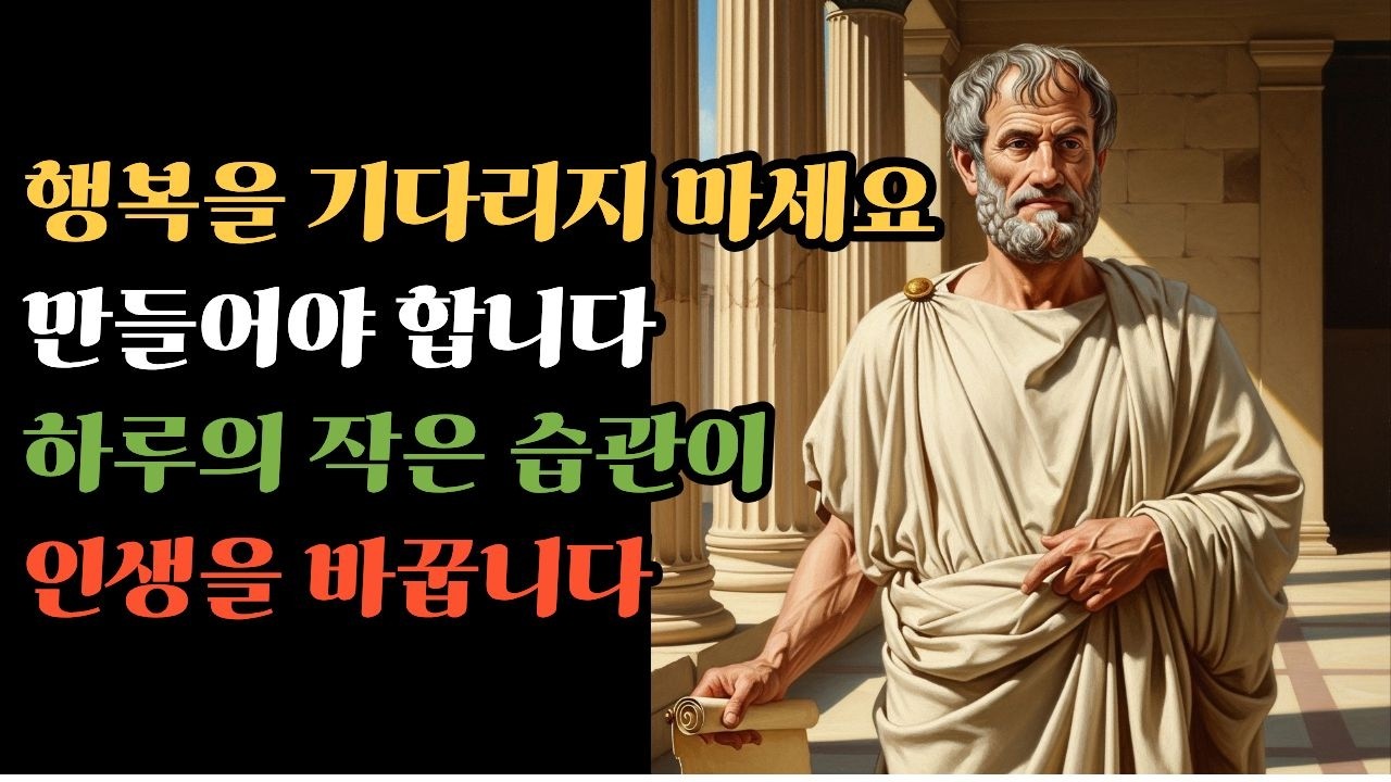 행복은 기다림이 아니라습관입니다  #철학명언#삶의지혜#인생명언#마음치료#명언모음#마음수양#잠잘때듣는철학#잠잘오는철학이야기#위로영상#힐링명언#인관관계#삶의지혜#오늘의명언