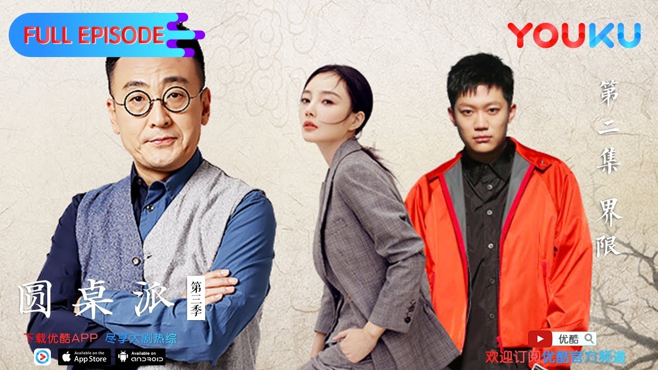 【圆桌派 第三季】EP02 | 界限: 社交时代有没有男女之防 | 窦文涛/蒋雯丽/马家辉/马未都/蒋方舟/陈鲁豫 | 优酷 YOUKU