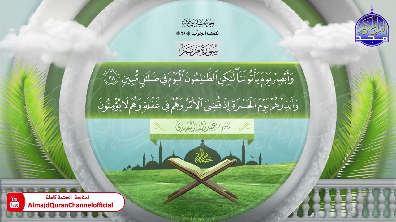 ختمة قرآنية كاملة 🌿 سورة مريم  🌿 القارئ - عبدالله المهدي 🌿 HD