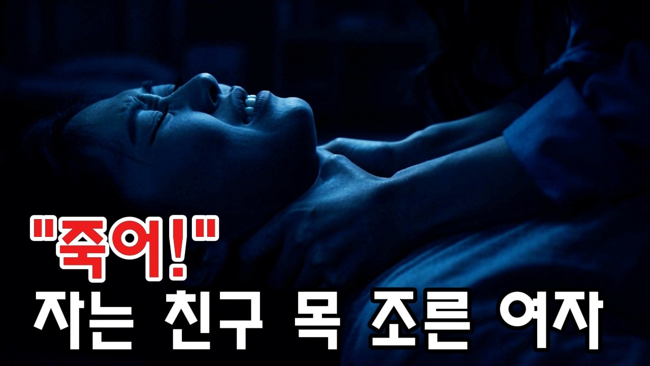자는 친구 목 조르고 