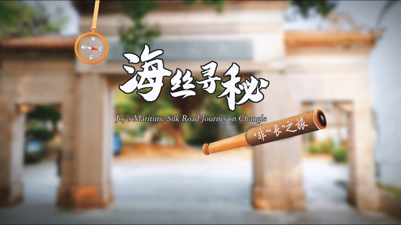 海丝寻秘 非长之旅