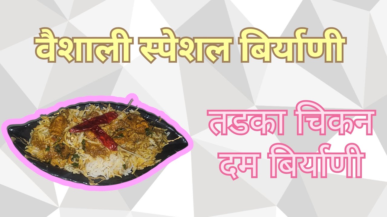 तडका चिकन दम बिर्याणी रेसिपी#chicken biryani recipe#chicken#dum biryani#YouTube recipe