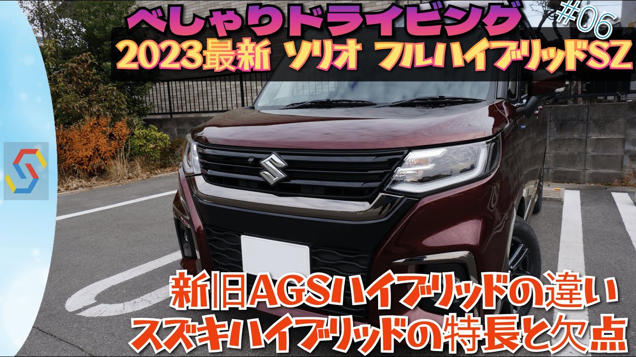 【試乗×トーク】べしゃりドライビング#06　〇2023年最新ソリオフルハイブリッド試乗＆新旧比較 〇スズキHVの特長と欠点