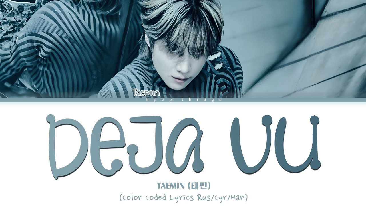 TAEMIN (태민) 'Deja Vu' (ПЕРЕВОД НА РУССКИЙ Color Coded Lyrics Rus/Cyr/Han)
