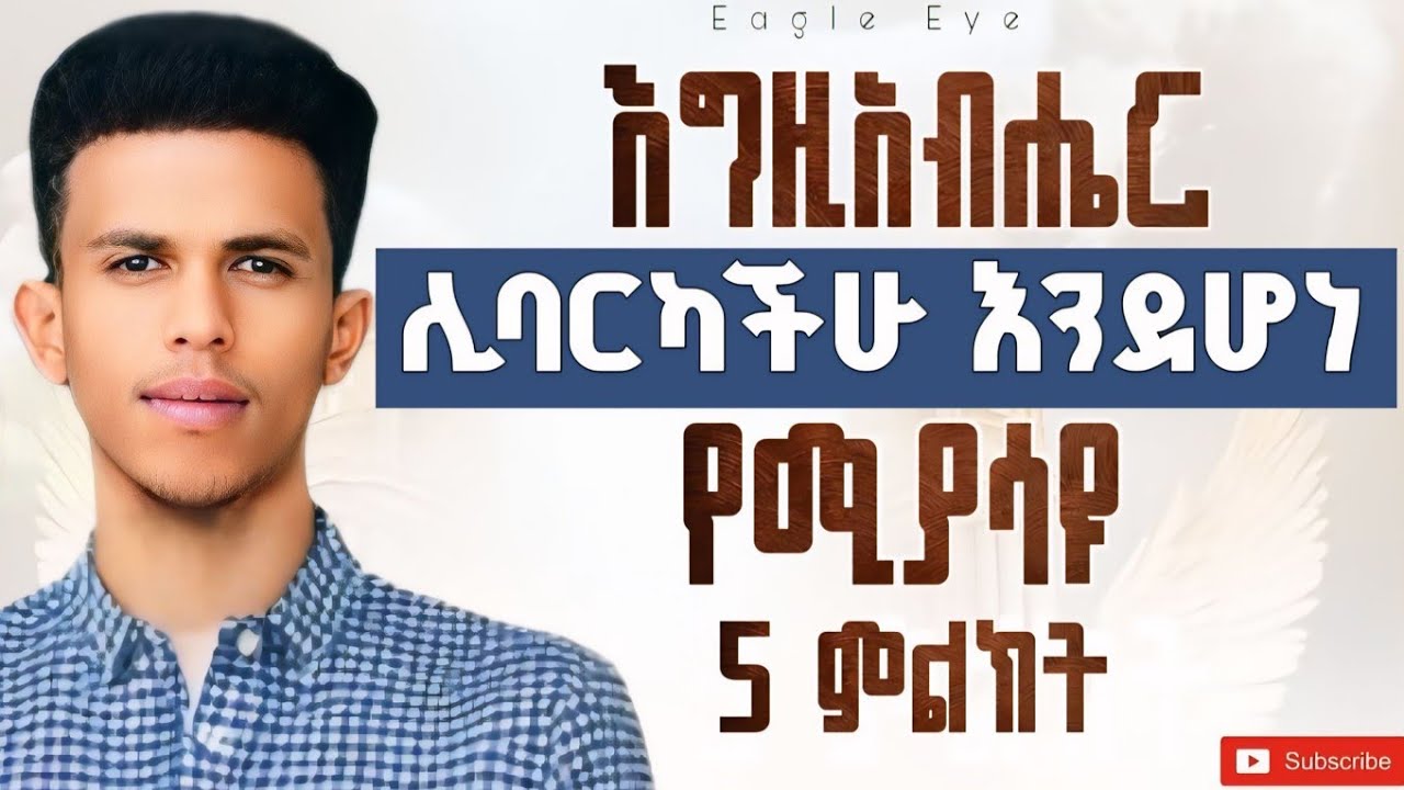 #እነዚህን ምልክቶች ካያችሁ እግዚአብሔር ሊባርካችሁ እንደሆነ እወቁ #በፍጥነትም ተንቀሳቀሱ @Ybiblicaldream1