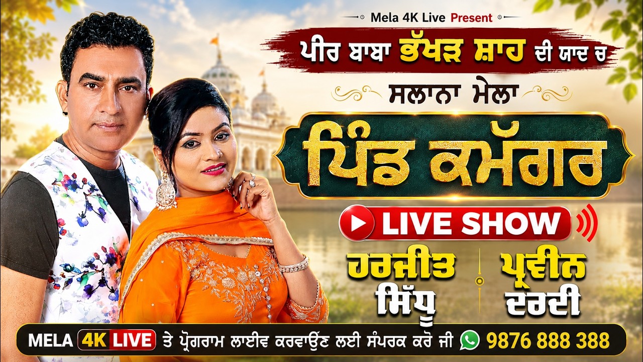 🔴4K Harjit Sidhu & Praveen Dardi Live Show | Peer Baba Bhakhar Shah Ji Pind Kamaggar | Mela 4K Live