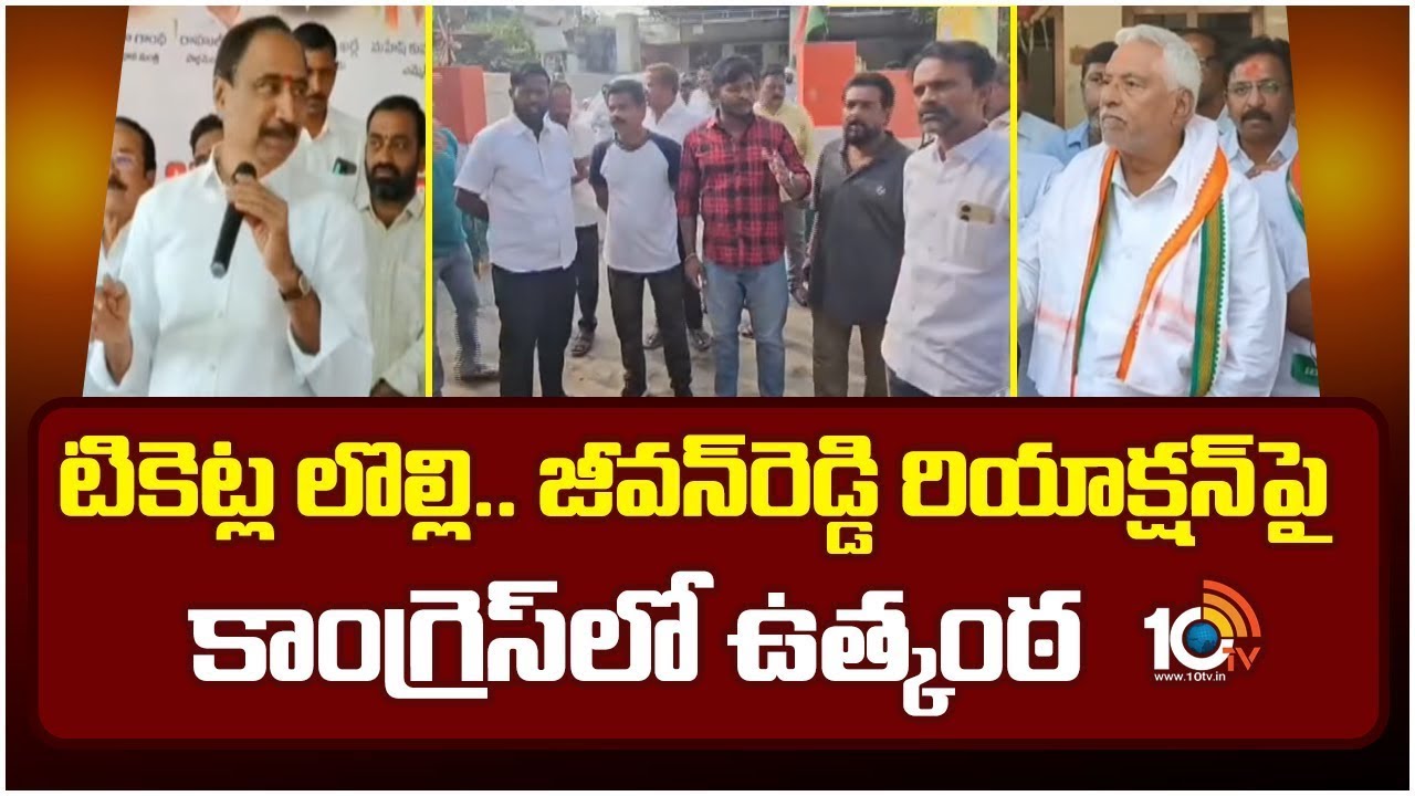Municipal Election Ticket Fight | టికెట్ల లొల్లి.. జీవన్‎రెడ్డి రియాక్షన్‎పై కాంగ్రెస్‎లో ఉత్కంఠ