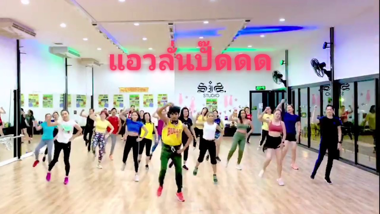 แอวลั่นปั๊ด