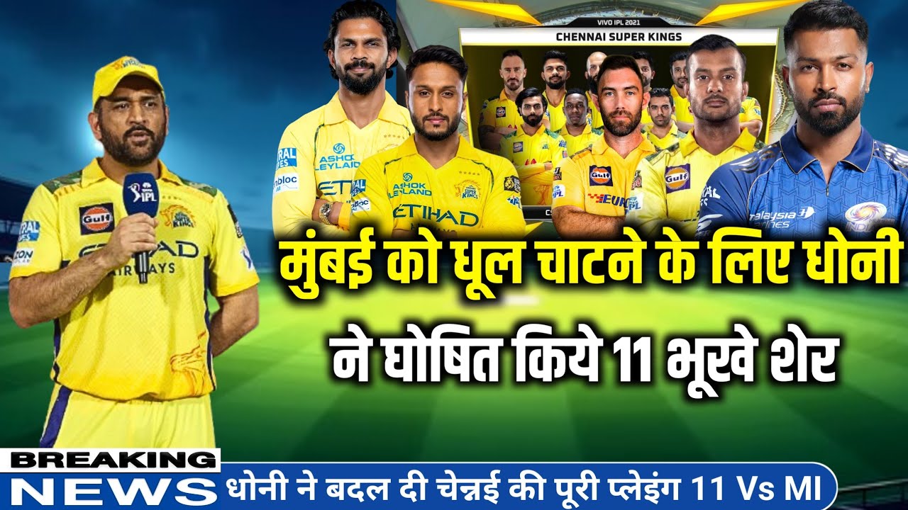 CSK vs MI | MS Dhoni changes CSK full playing 11 after loss vs GT