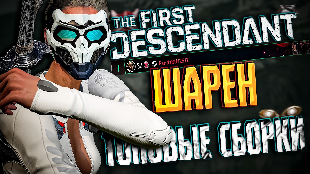 🐼 ШАРЕН ТОПОВЫЙ БИЛД - THE FIRST DESCENDANT | ТОП 1 МИРА, ЛЕДЯНАЯ ДЕВА, ЭРОЗИЯ, МОББИНГ, ГАЙД | #tfd