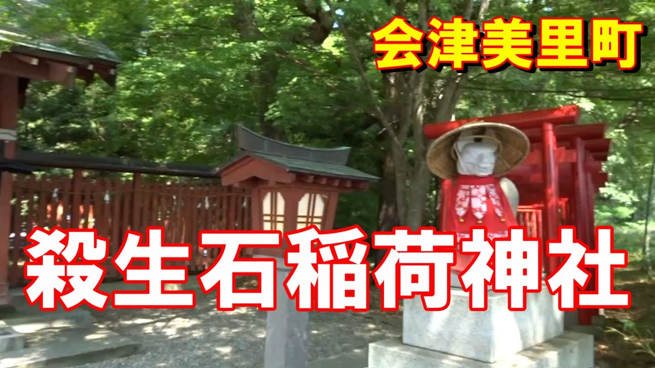 殺生石稲荷神社です。会津美里町の伊佐須美神社の末社になります。那須野原の殺生石、１３８５年に玄翁和尚によって打ち砕かれ、そのかけらが全国の「高田」と呼ばれる所に飛散した。♯殺生石♯会津美里町♯会津