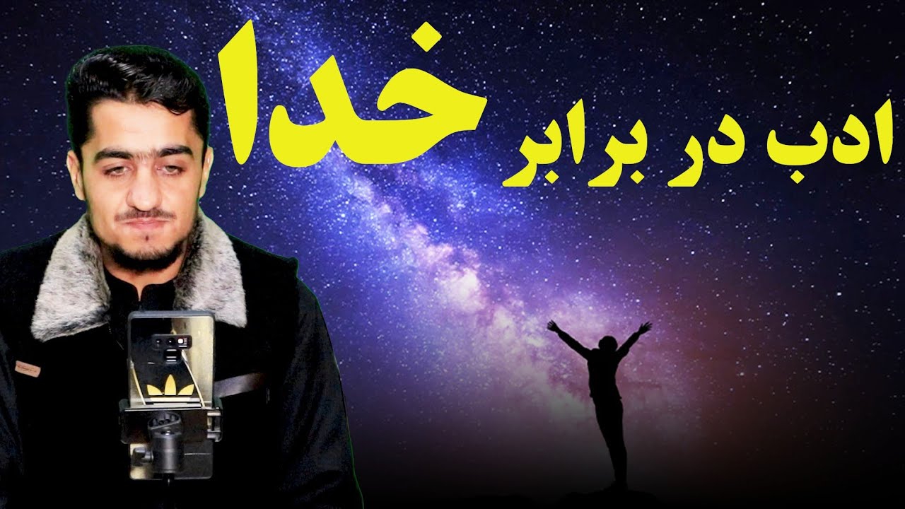 ادب در برابر خدا...| نصرت صاحبی