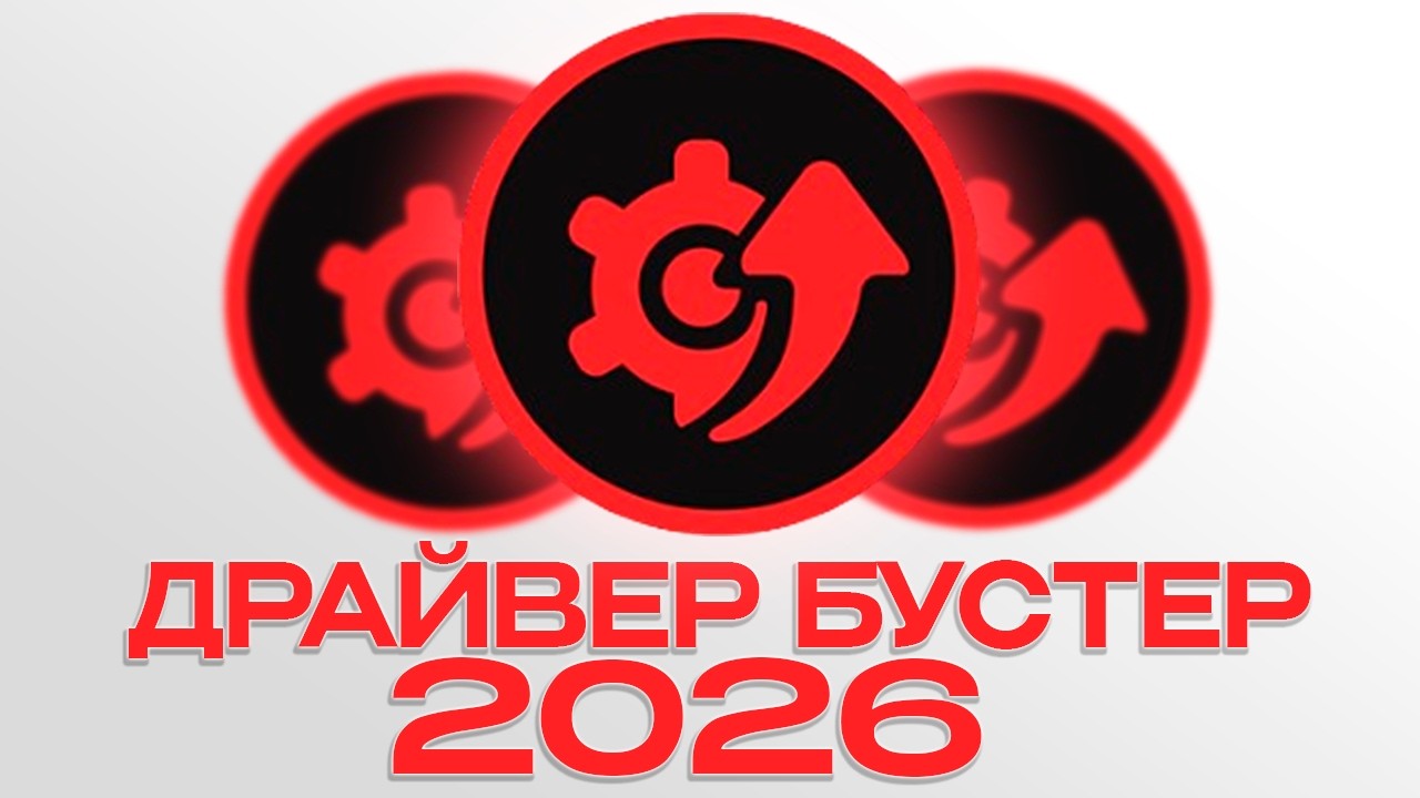 ДРАЙВЕР БУСТЕР 2026 КРЯК | СКАЧАТЬ БЕСПЛАТНО | ИНСТРУКЦИЯ ПО УСТАНОВКЕ DRIVER BOOSTER 2026