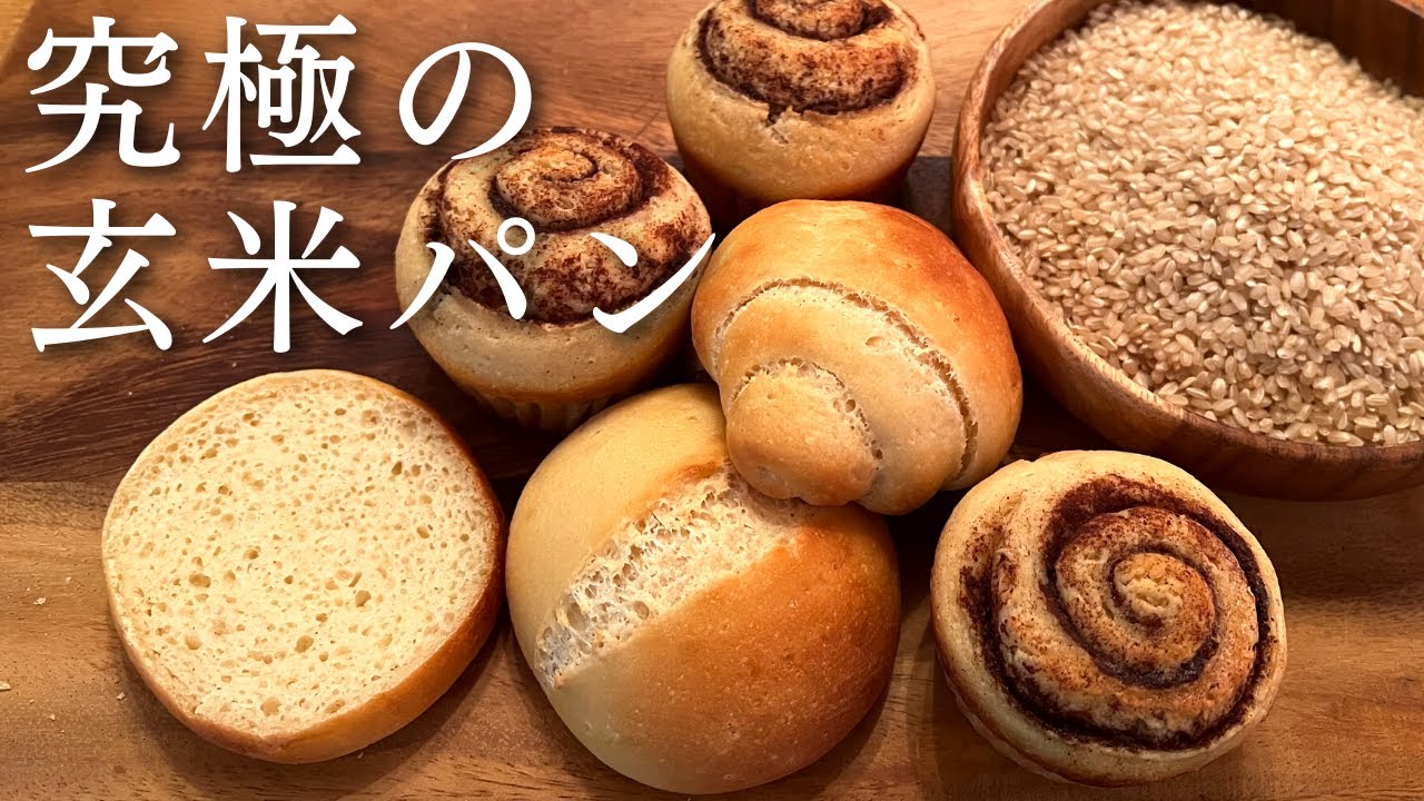 【玄米パン】思いが確信に変わる瞬間～今こそ本当に大切な事とは｜自然農玄米と白神こだま酵母で作る究極のグルテンフリーパン【生米パン】