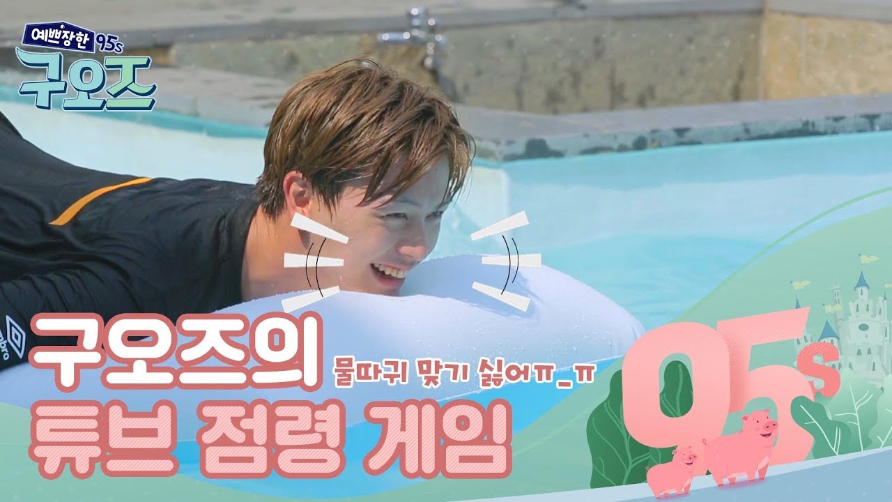 (ENG SUB) 물따귀 맞기 싫어! 구오즈의 튜브 점령 게임 [예쁘장한 구오즈] 2회