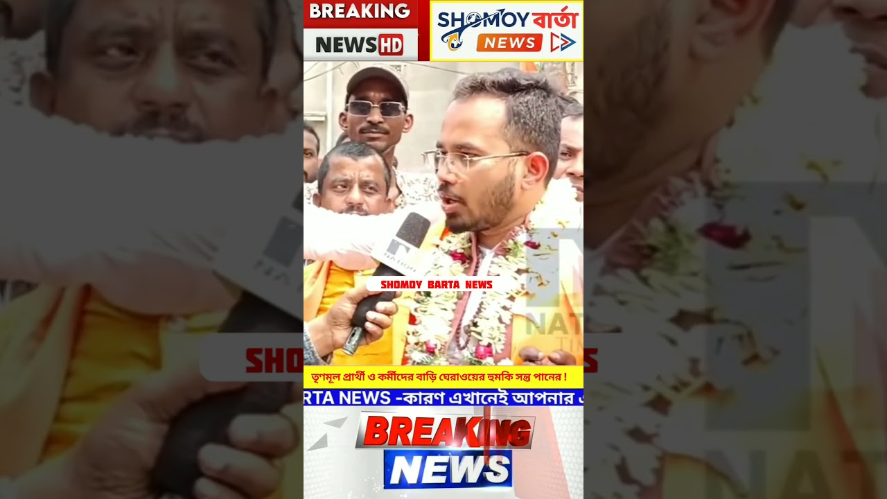 Santu Pan On Ramendu Singh Roy : তৃণমূল প্রার্থী ও কর্মীদের বাড়ি ঘেরাওয়ের হুমকি সন্তু পানের | BJP