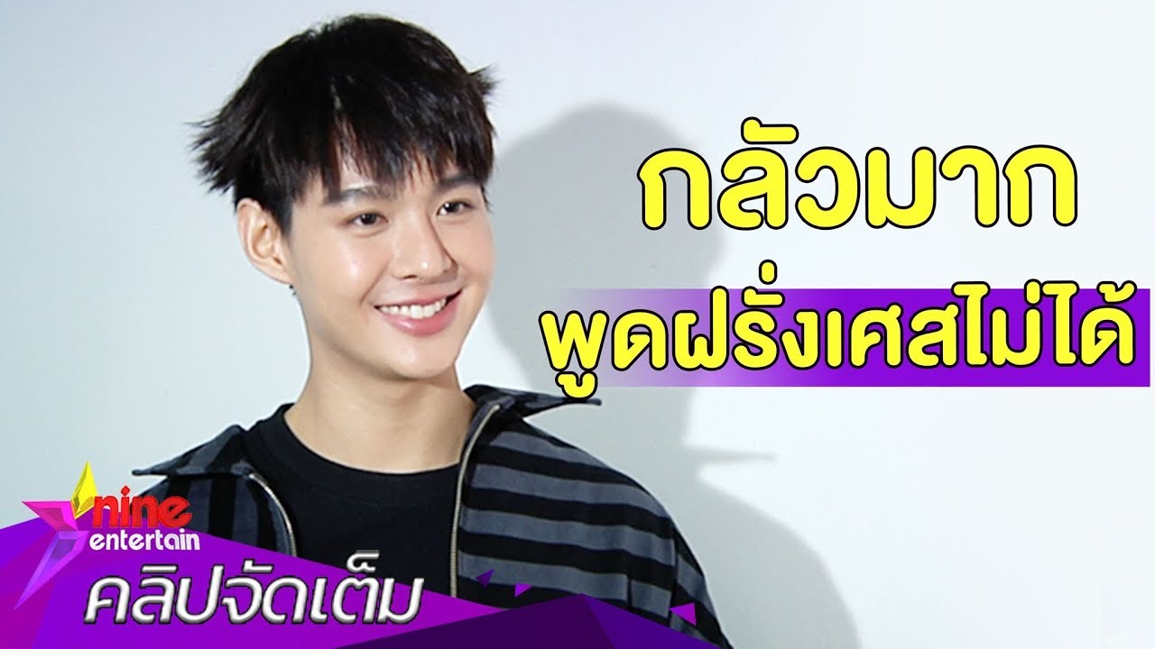 “เซ้นต์” ตื่นเต้น! บินจัดแฟนมีตติ้งถึงฝรั่งเศส (คลิปจัดเต็ม)