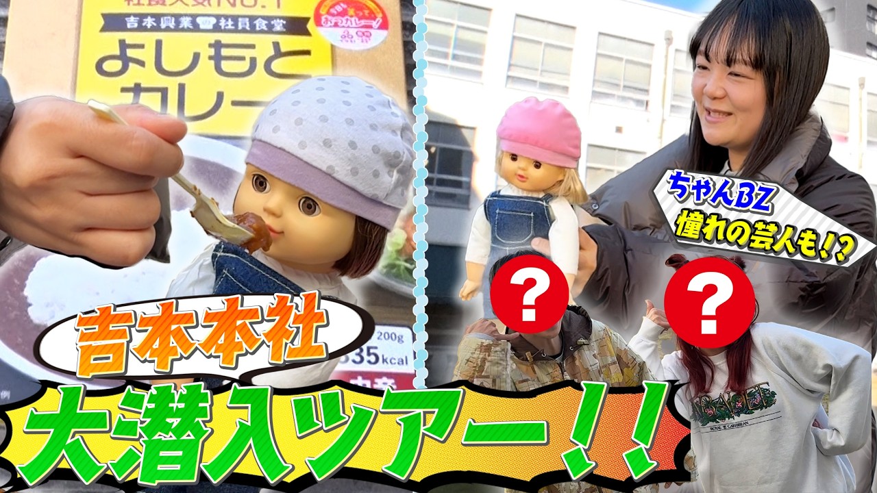 ばぶりしゃす☆ 【吉本本社へ大潜入ツアー！！】