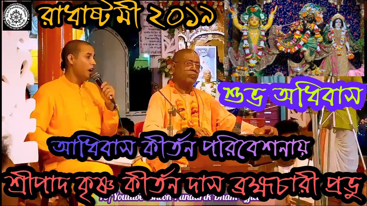 রাধাষ্টমী ২০১৯ শুভ অধিবাস। অধিবাস কীর্তন পরিবেশনায় : শ্রীপাদ কৃষ্ণ কীর্তন দাস ব্রহ্মচারী প্রভু।