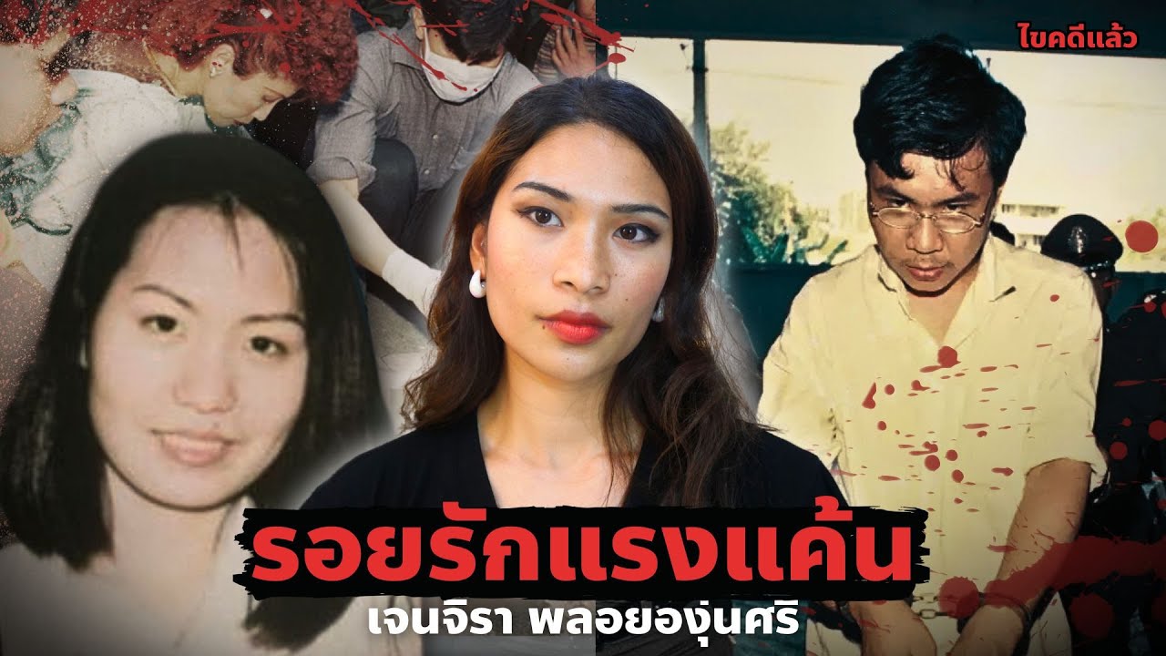 เสื้อกาวน์ กับ คาวเลือด คดี นศ.แพทย์เสริม - เจนจิรา EP 71 I Know What You Did