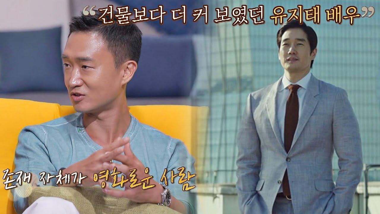 (압도적 존재감) 빌딩 숲속 건물보다 더 커 보였던 유지태 배우 방구석1열(movieroom) 161회 | JTBC 210620 방송