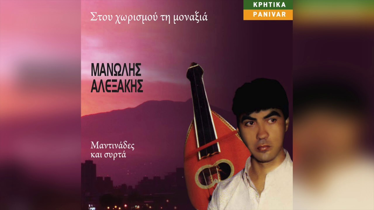 &Mu;&alpha;&nu;ώ&lambda;&eta;&sigmaf; &Alpha;&lambda;&epsilon;&xi;ά&kappa;&eta;&sigmaf; - &Beta;&iota;ό&lambda;&alpha; &mu;&omicron;&upsilon; | Official Audio Release