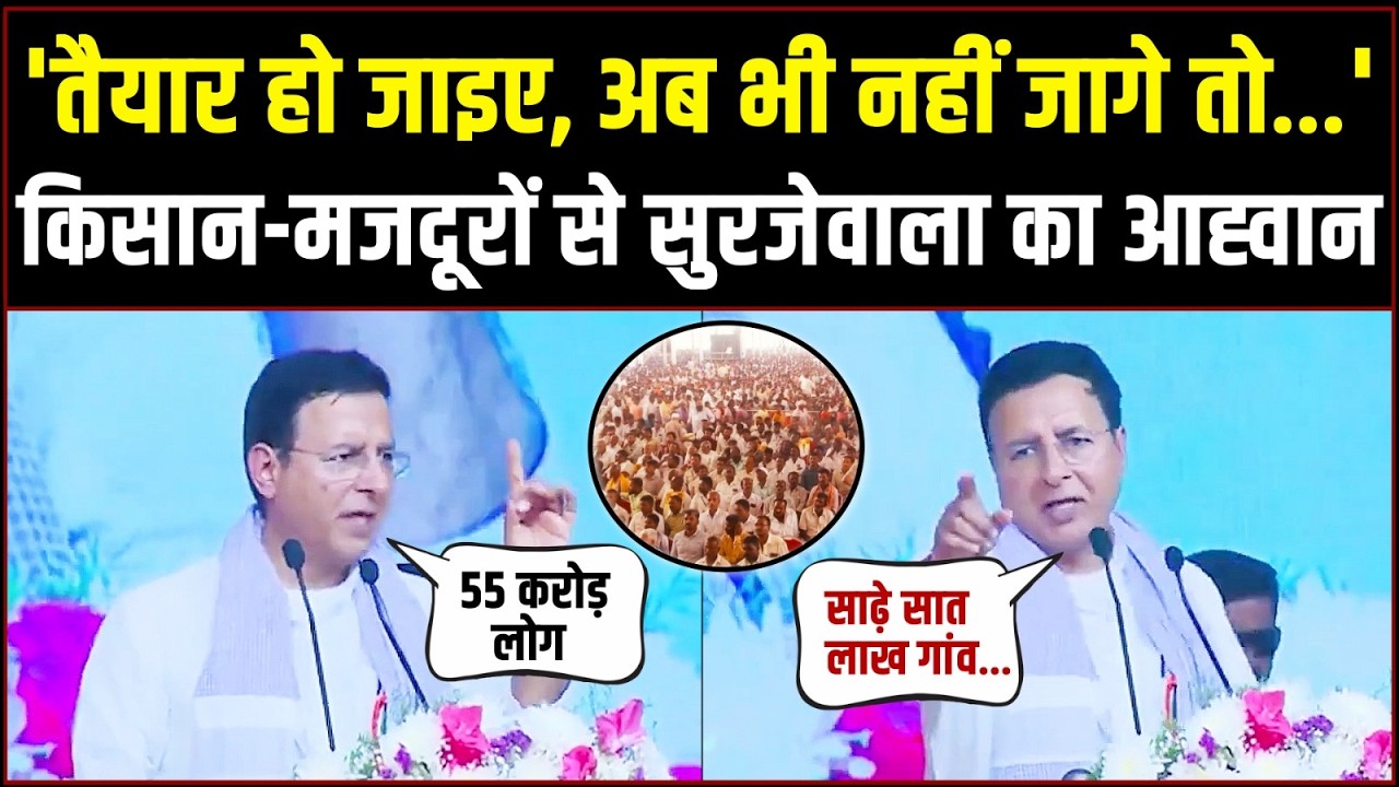 'मोदी-BJP को जवाब देना होगा, तैयार हो जाइए...' | किसान-मजदूरों से Randeep Surjewala का आह्वान!