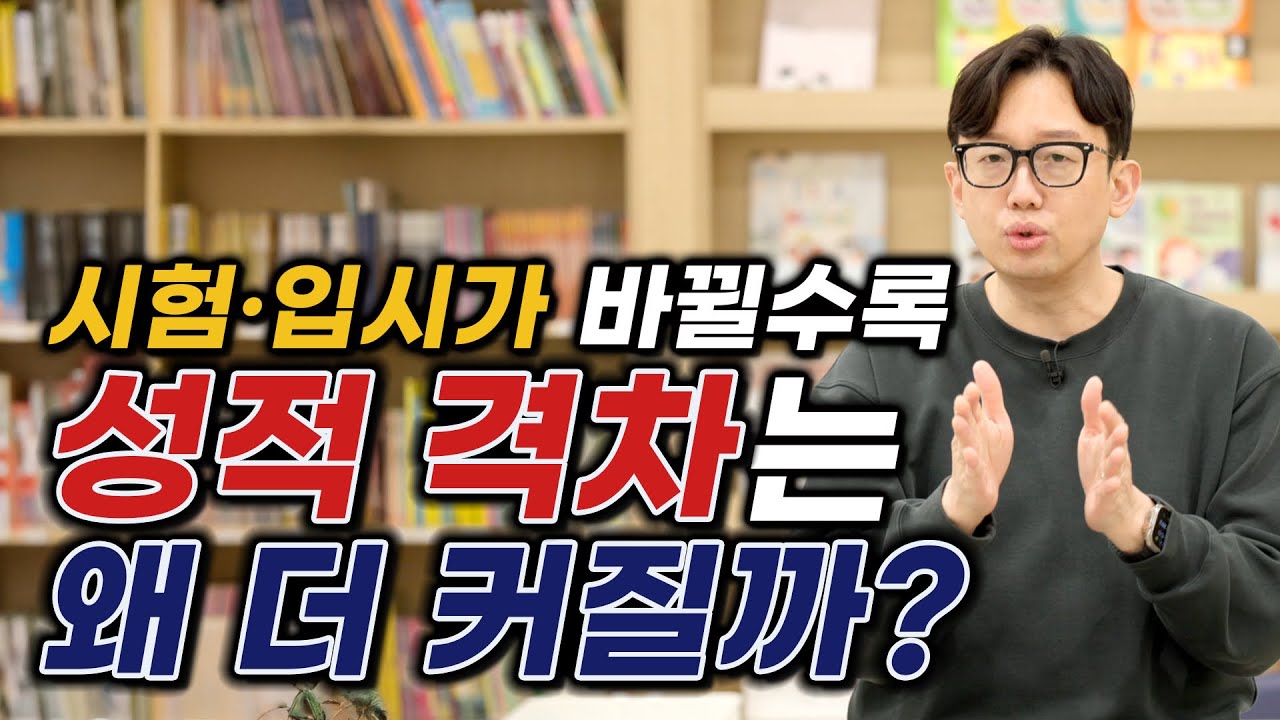 시험과 입시가 바뀔수록 성적 격차는 왜 더 커질까?_학업격차를 극복하는 방법