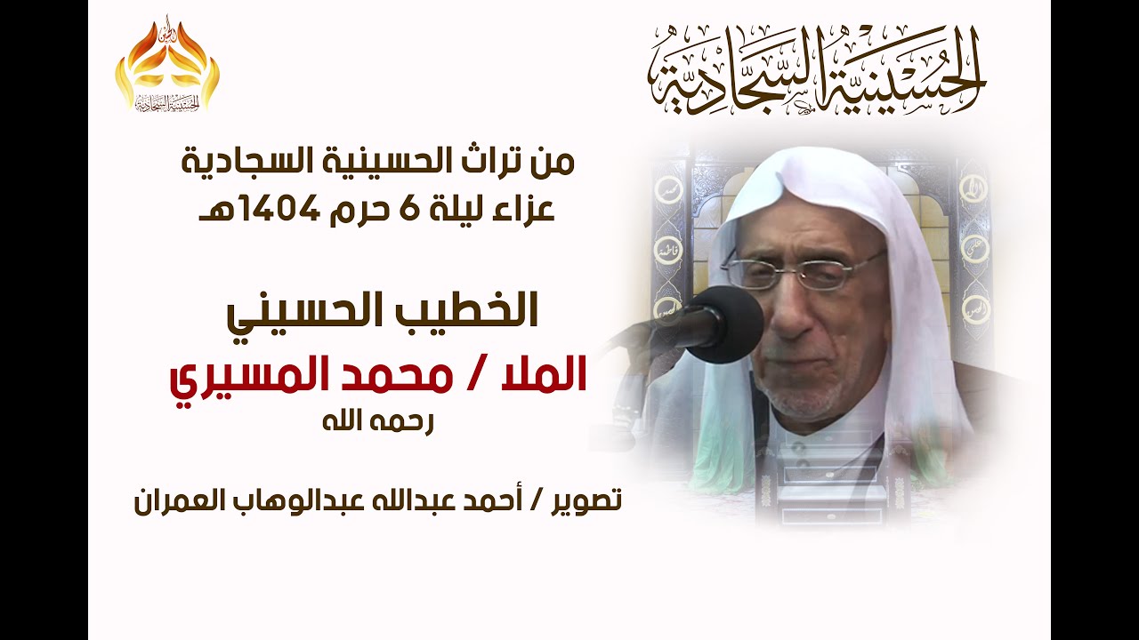 عزاء ليلة 6 محرم 1404هـ الملا محمد المسيري رحمه الله ـ تصوير أحمد الوهب