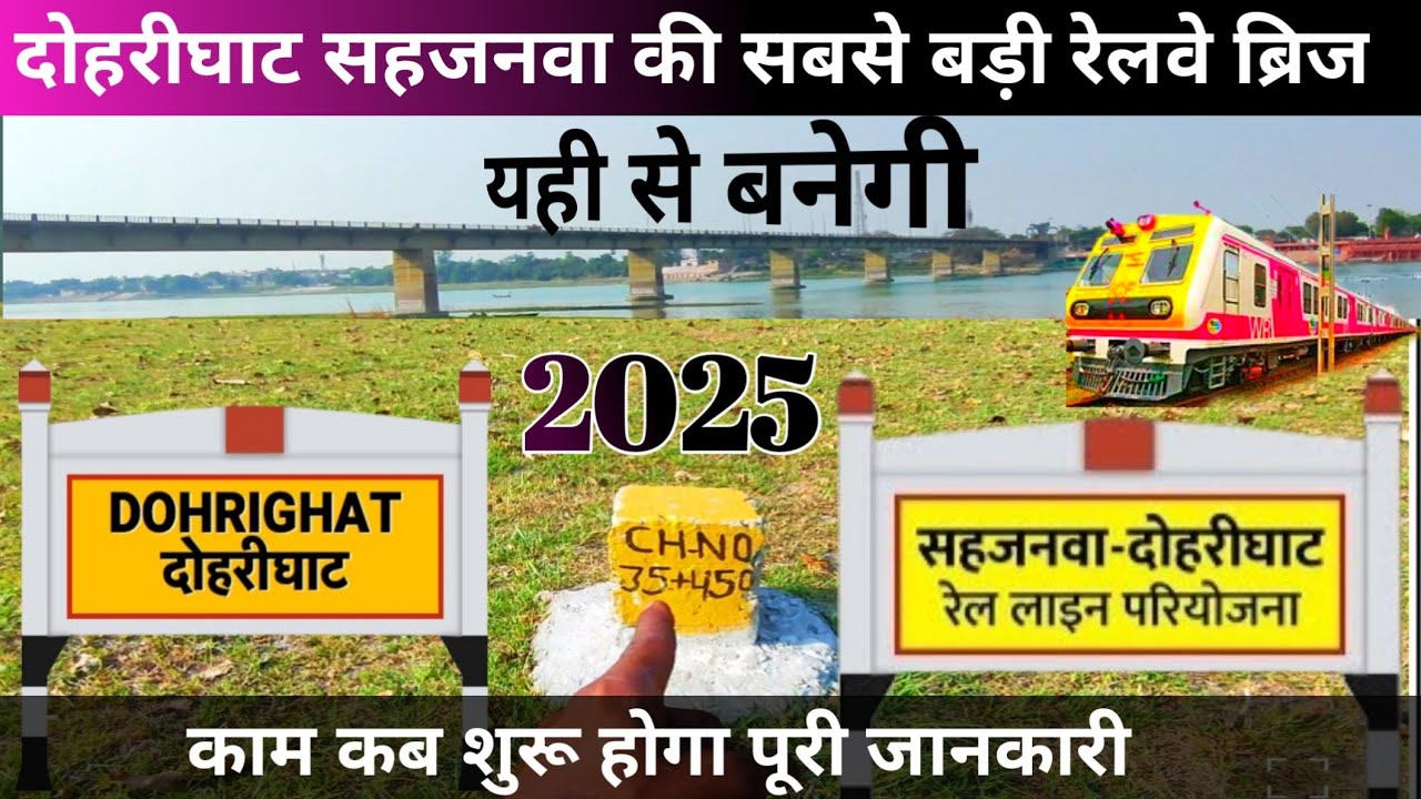 Doharighat railway bridge letest update 2025 sahjanwa dohrighat railway latest news