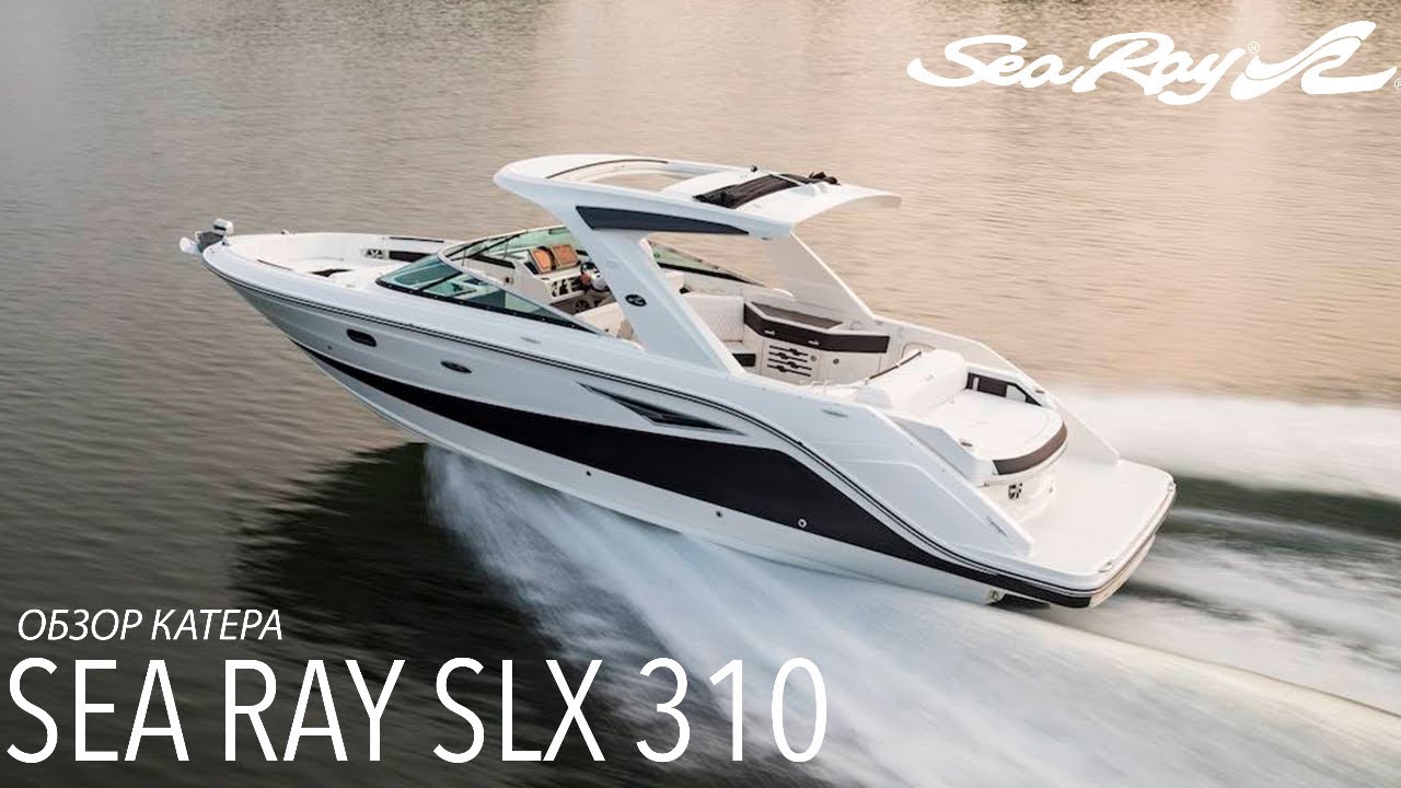 Обзор катера Sea Ray SLX 310 на яхтенном фестивале в Каннах
