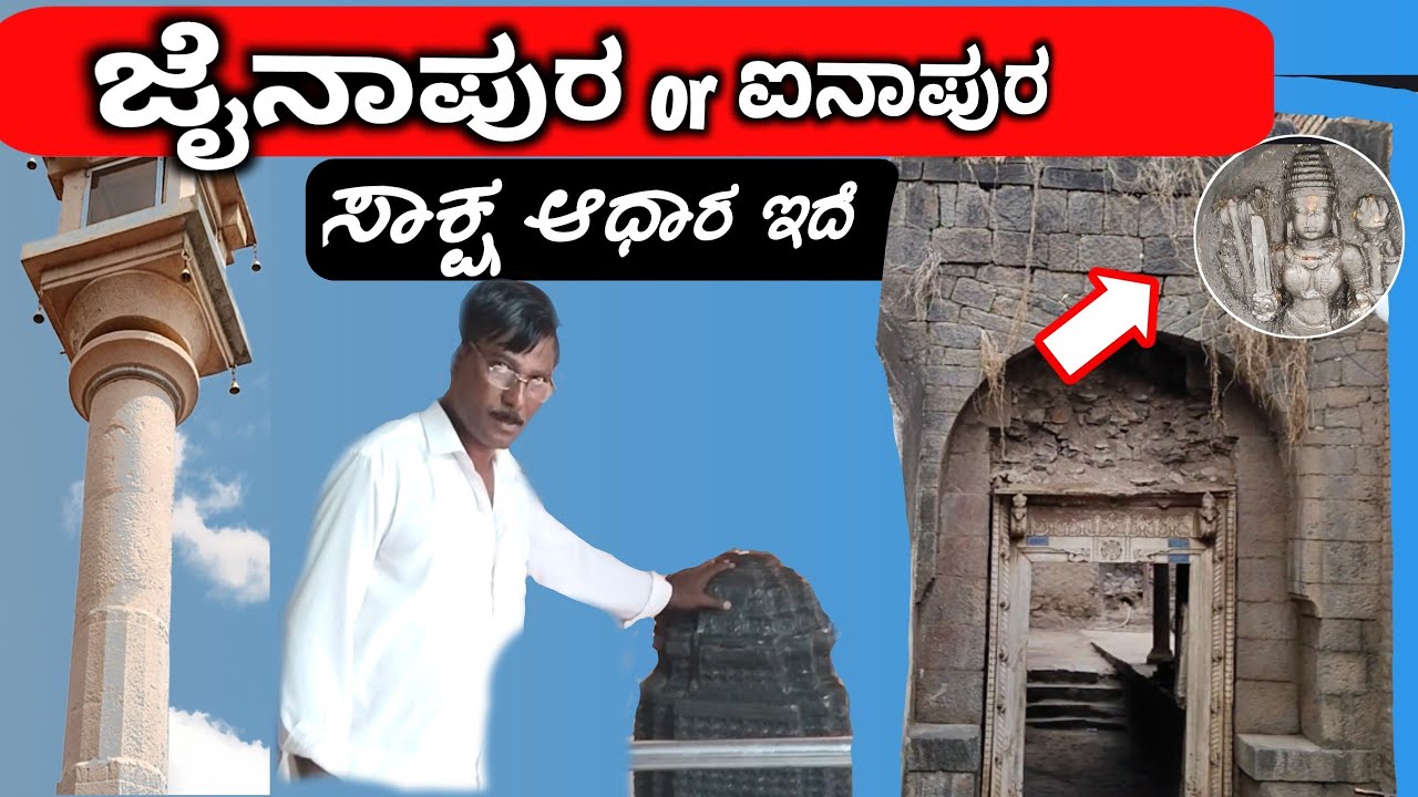 ಈ ಗ್ರಾಮದ ಹೆಸೆರೇ ವಿಚಿತ್ರ/ ಐನಾಪುರ ನಾ ಜೈನಾಪುರ ನಾ / village history