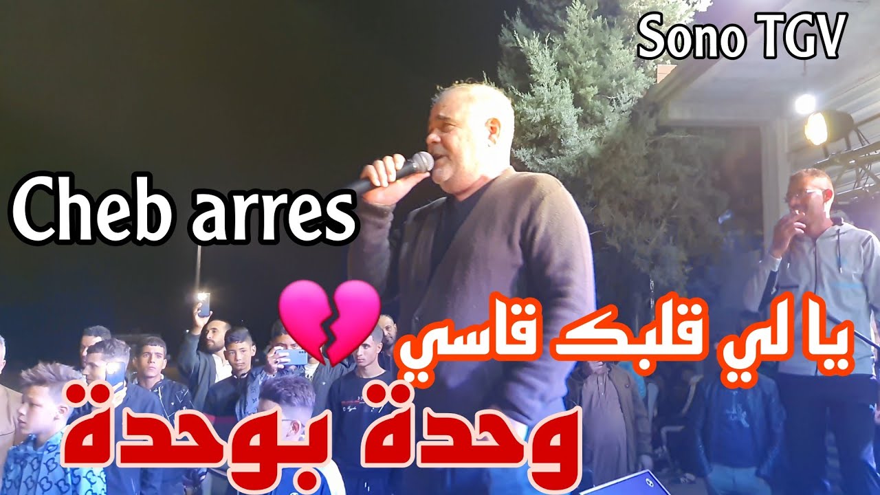 Cheb Arres & Amine Lmaws | Staifi 2024 © Wahda B wahda - by aymen joker - شاب عراس | وحدة بوحدة
