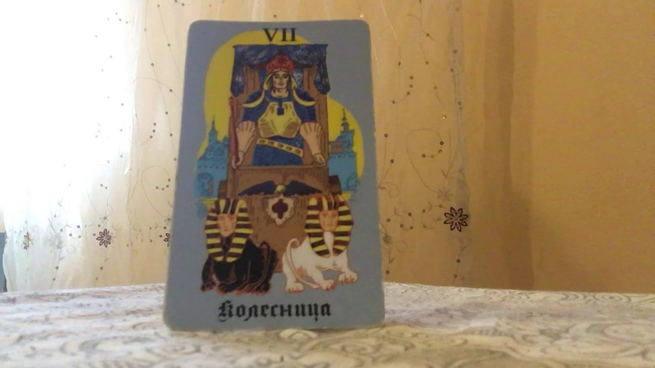 УРОК по ТАРО - Тълкуване на Големите аркани / част 2 /