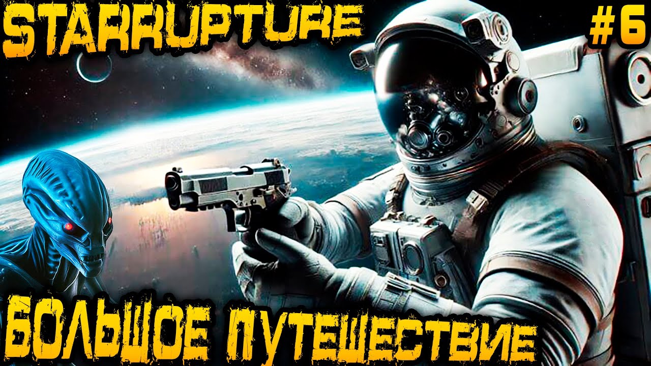 StarRupture - прохождение на стриме. Большое путешествие по карте, зачистка руин и поиск чертежей #6