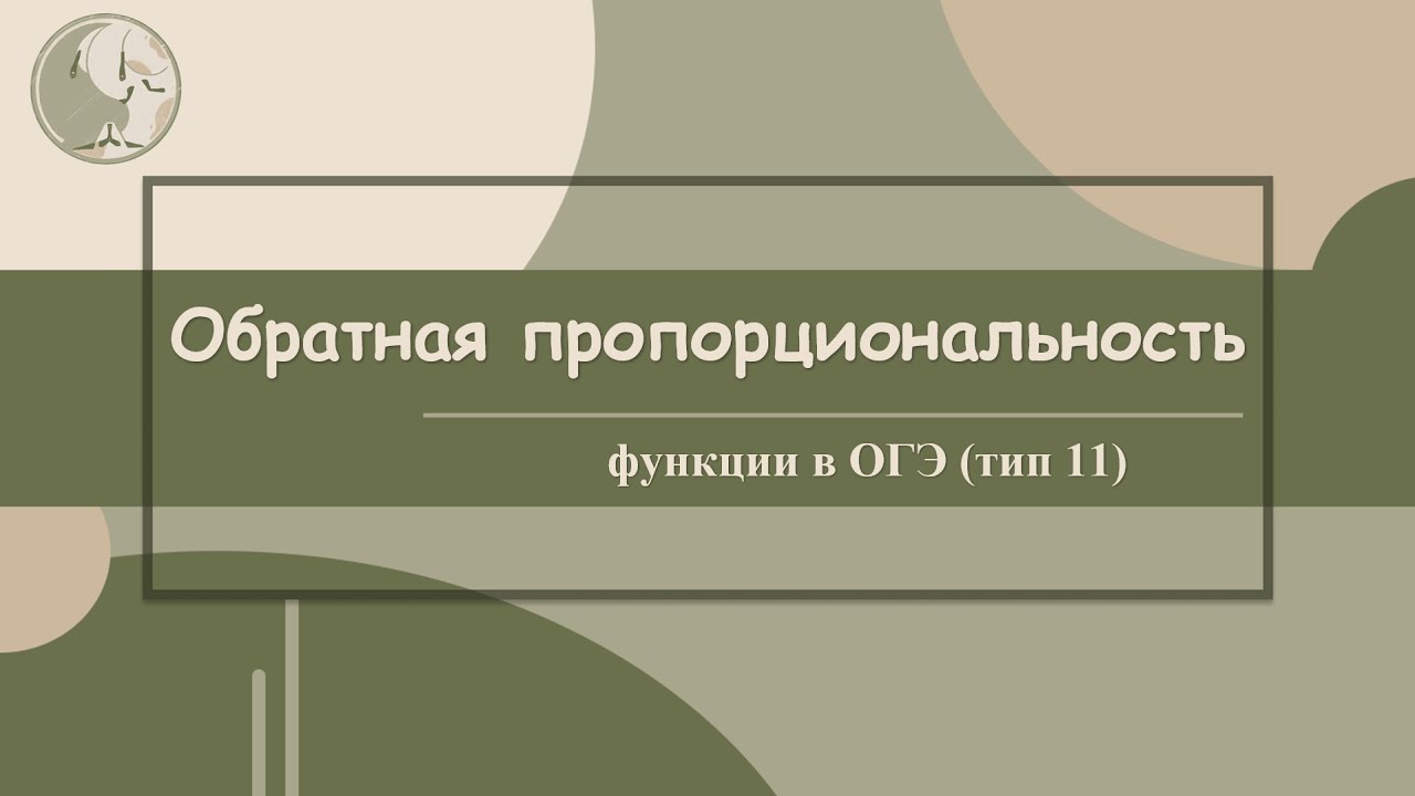тип 11, обратная пропорциональность (чтение графиков)