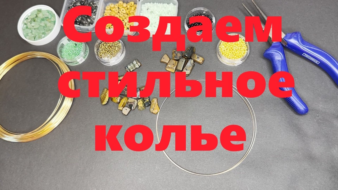 VLOG#239 Мастер-класс. Не выбрасывайте старые бусы. Из них можно создать стильное колье.
