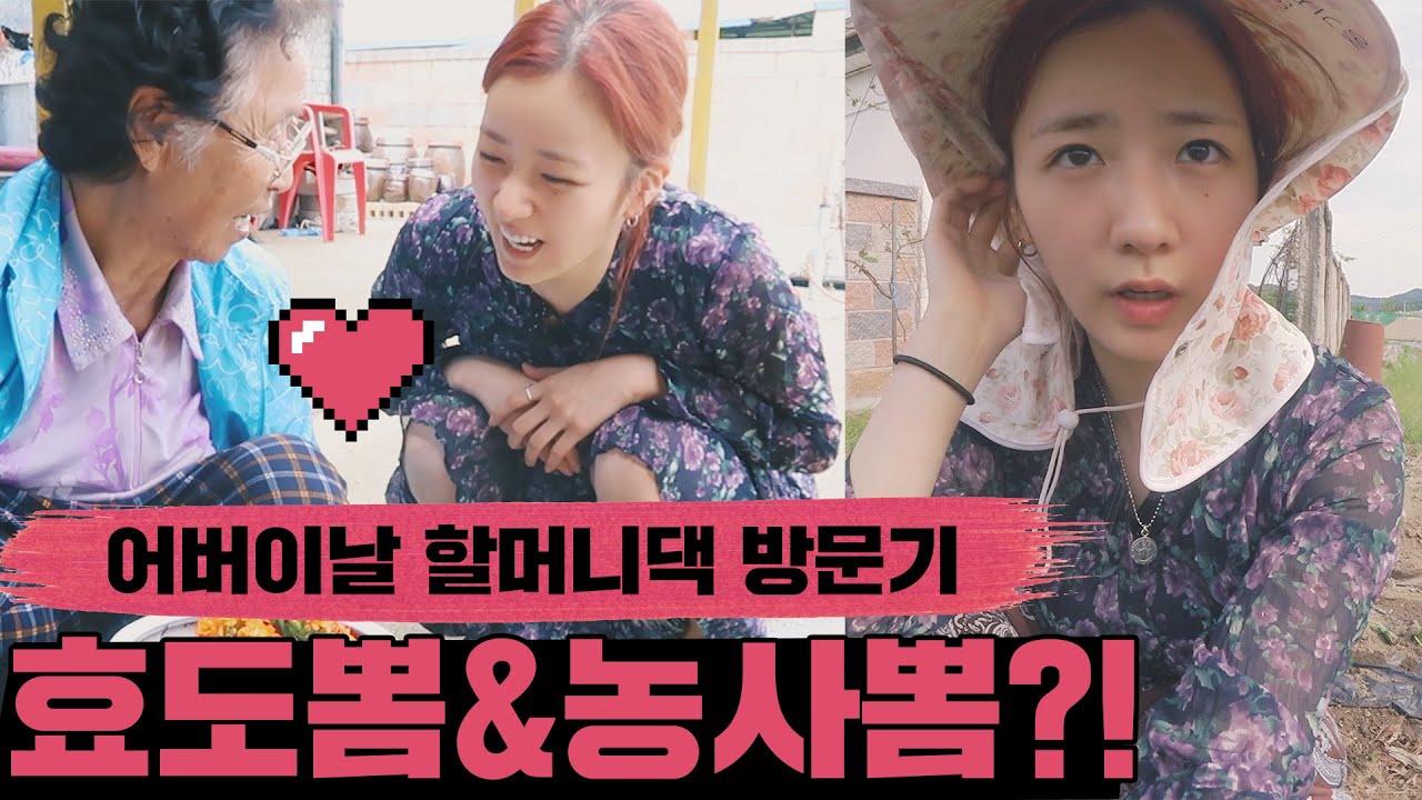 뽀미 할머니를 소개합니다 😍 어버이날 기념 할머니댁 방문 (feat. 농촌체험) | Visit My Grandma on Parents' Day