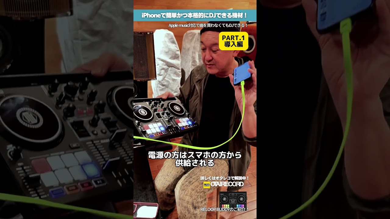 【PART.1 導入編】 iPhoneで！AppleMusicでDJできるコンパクトな超話題DJ GEAR、RELOOP&rdquo;BUDDY&rdquo;使いこなしガイド！#dj #applemusic #dj初心者