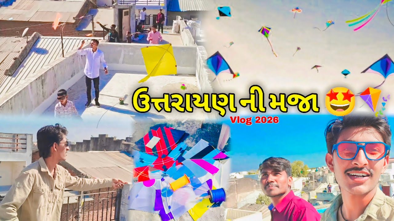 ઉત્તરાયણ ની મજા 🤩🪁 | ફેવરેટ તહેવાર | THE LALA BHAI VLOGER | #foryou #explore #vlog 
