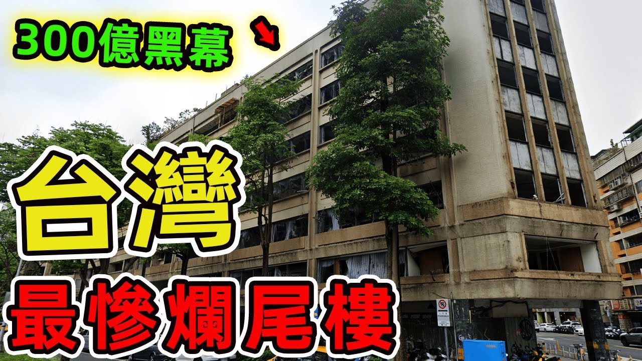 台灣最讓業主心碎的十大爛尾樓。第一名荒廢半世紀無人問津，龍頭企業暗藏300億黑幕，台灣版恆大危機。|世界印象 #世界之最 #出類拔萃 #腦洞大開 #top10 #台灣 #爛尾樓 #最慘爛尾樓