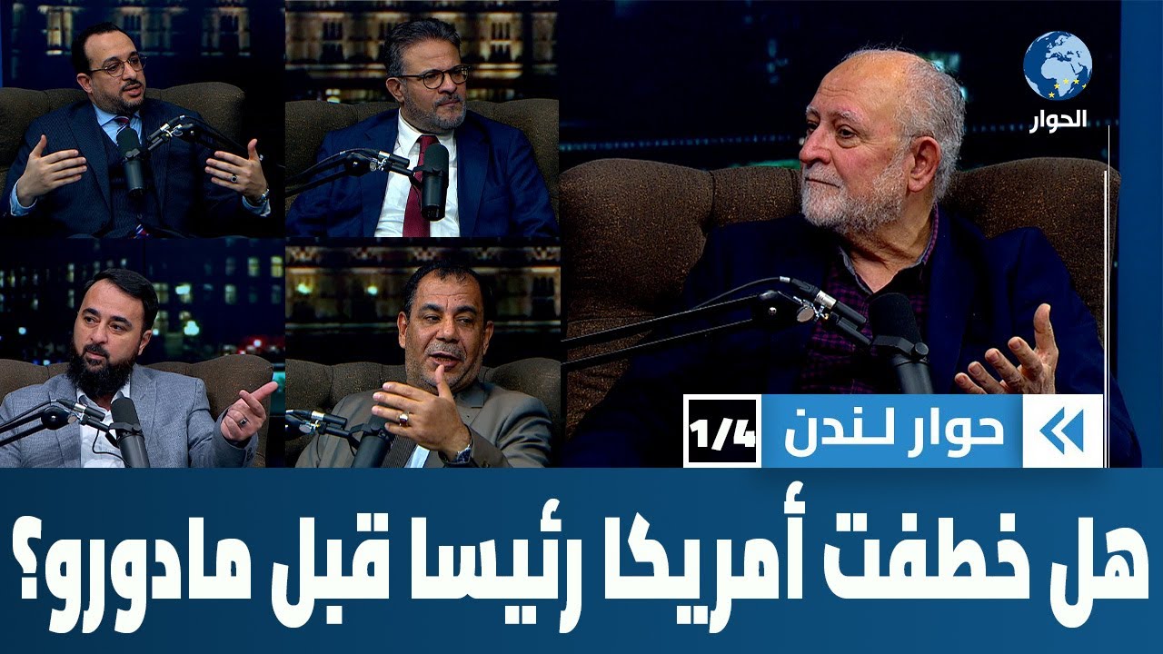 هل كان غزو ترمب لفنزويلا وخطف رئيسها مادورو مفاجئا بالفعل؟ | حوار لندن