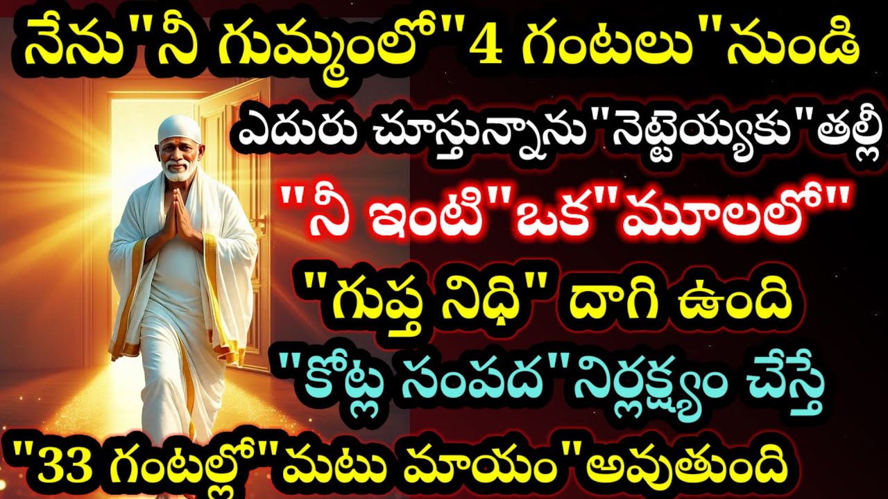 నేను నీగుమ్మంలోకి వచ్చి 4 గంటలు అయింది తల్లీ నెట్టెయ్యకు నీఇంటి మూలలో గుప్తనిధి దాగి ఉంది కోట్లసంపద 