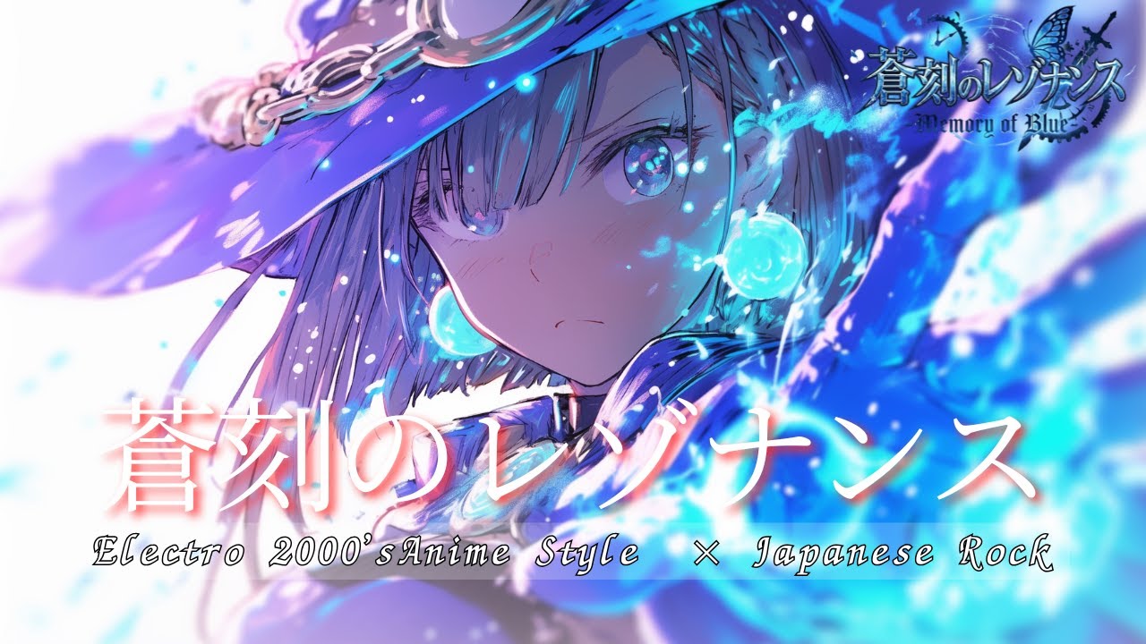 【Playlist】蒼刻のレゾナンス - Memory of Blue-｜中毒性×重低音×疾走感 × Emotional J-Rock ｜作業用BGM