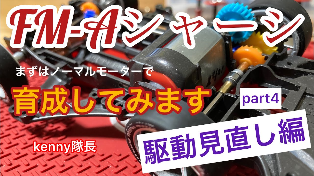【ミニ四駆】FM-Aシャーシの駆動を見直して、タイムアップを目指してみました！