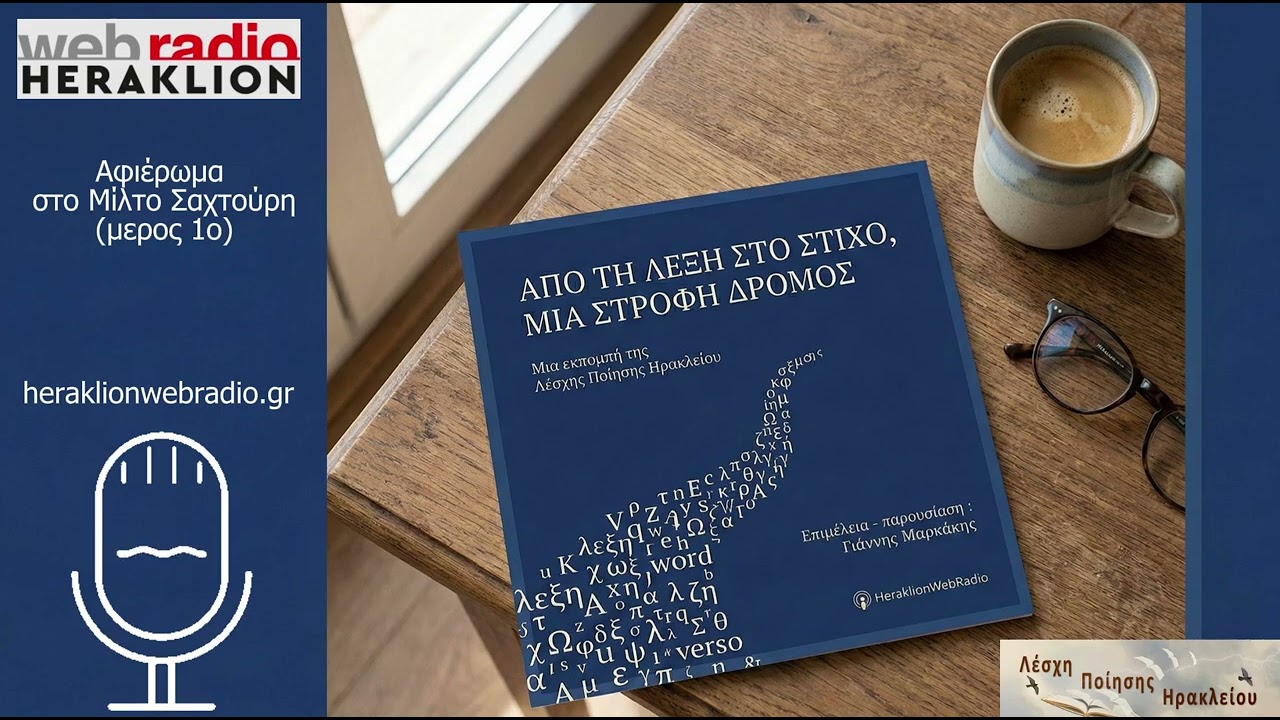 Επεισόδιο 01 - Αφιέρωμα στο Μίλτο Σαχτούρη, μέρος 1ο